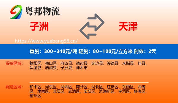 子洲到天津物流专线名片
