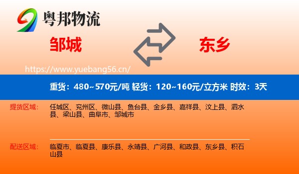 邹城到东乡县物流专线名片