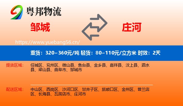邹城到庄河市物流专线名片