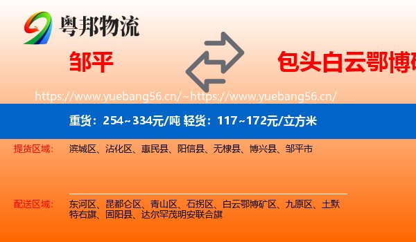 邹平到白云鄂博矿区物流