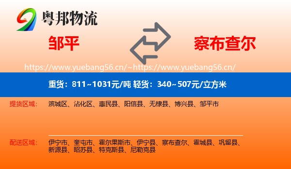 邹平到察布查尔物流