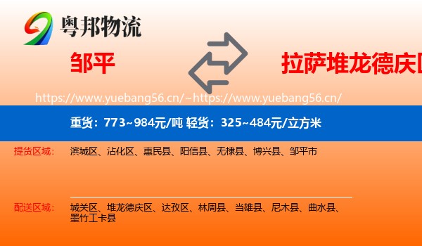 邹平到堆龙德庆区物流