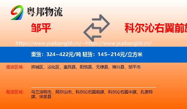 邹平到科尔沁右翼前旗物流