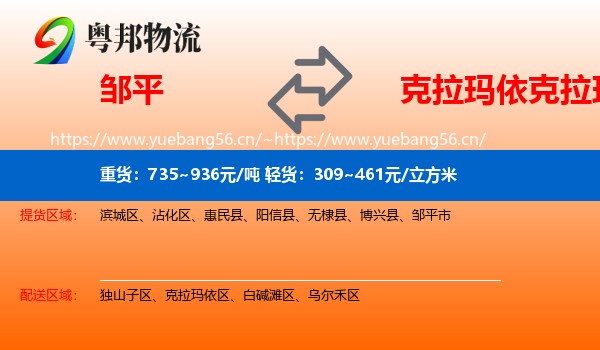 邹平到克拉玛依区物流
