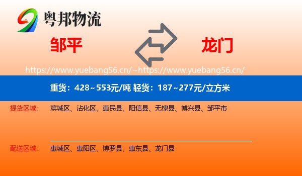 邹平到龙门县物流