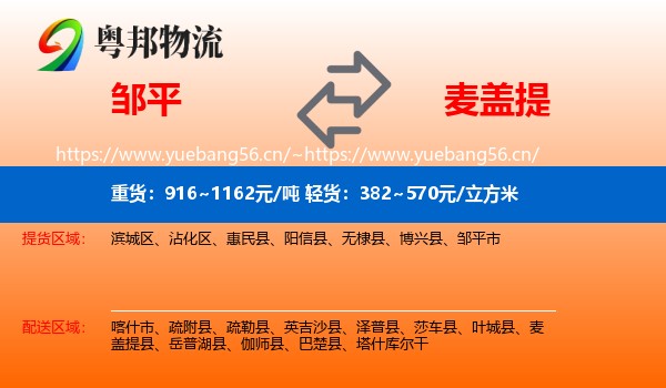 邹平到麦盖提县物流