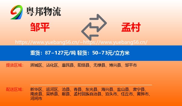 邹平到孟村回族自治县物流