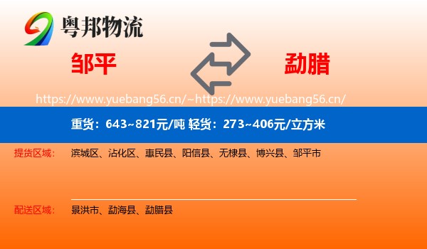 邹平到勐腊县物流