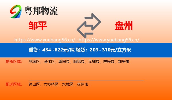 邹平到盘州市物流