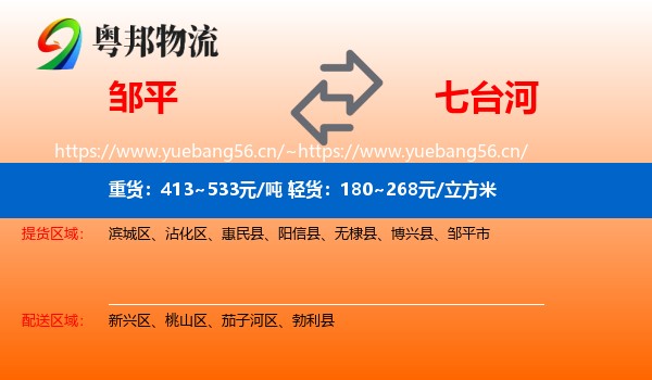 邹平到七台河物流