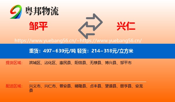 邹平到兴仁市物流