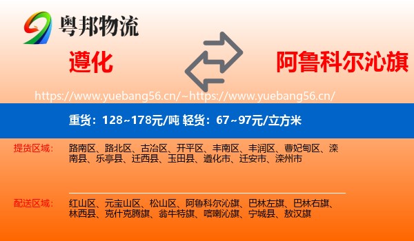 遵化到阿鲁科尔沁旗物流
