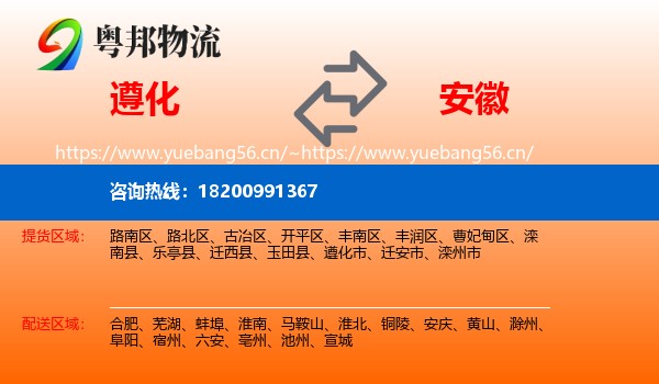 遵化市到安徽物流专线
