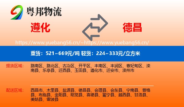 遵化到德昌县物流