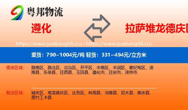 遵化到堆龙德庆区物流