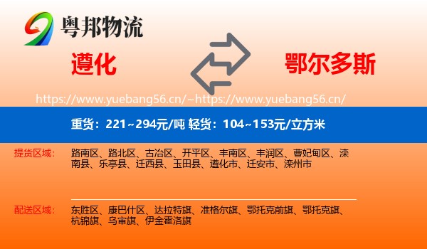遵化到鄂尔多斯物流