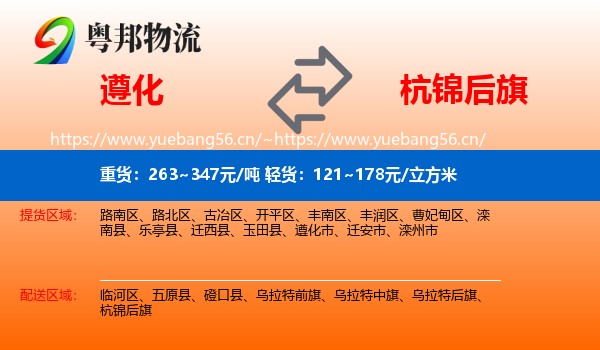 遵化到杭锦后旗物流