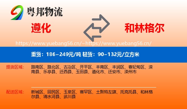 遵化到和林格尔县物流