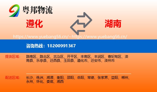 遵化市到湖南物流专线