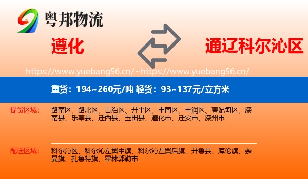 遵化到科尔沁区物流
