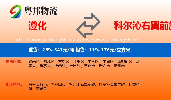 遵化到科尔沁右翼前旗物流