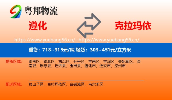 遵化到克拉玛依物流