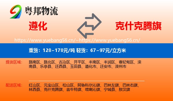 遵化到克什克腾旗物流
