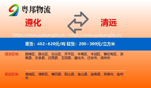 遵化到清远物流