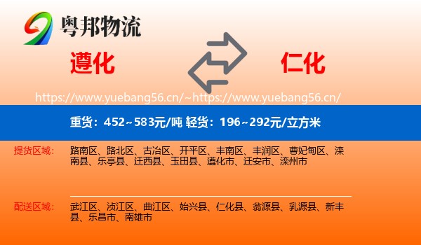 遵化到仁化县物流