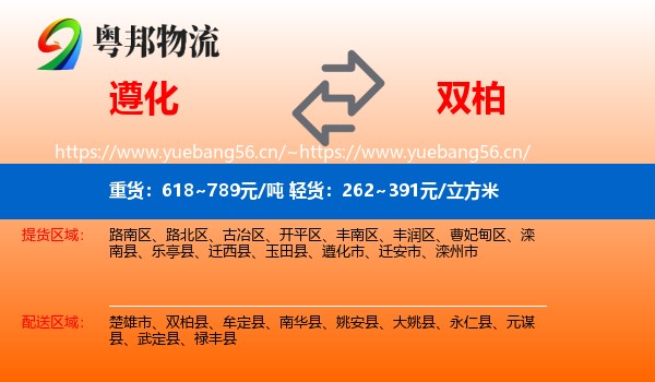 遵化到双柏县物流