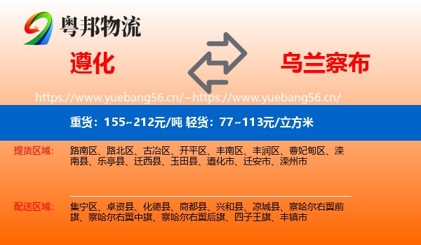 遵化到乌兰察布物流