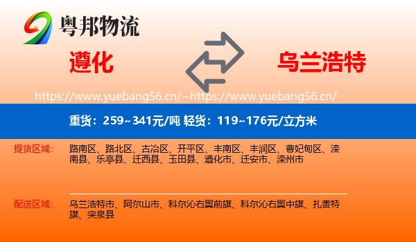 遵化到乌兰浩特市物流