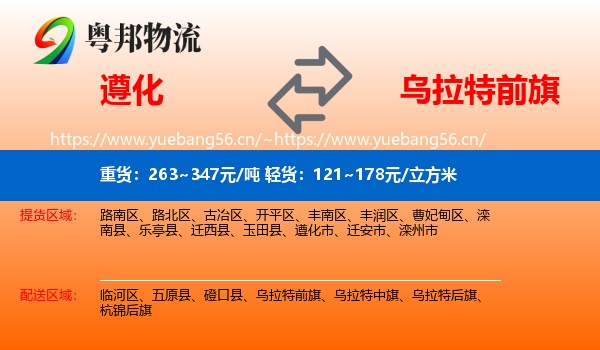 遵化到乌拉特前旗物流
