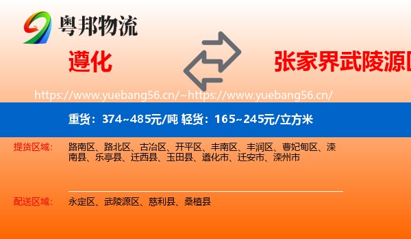 遵化到武陵源区物流