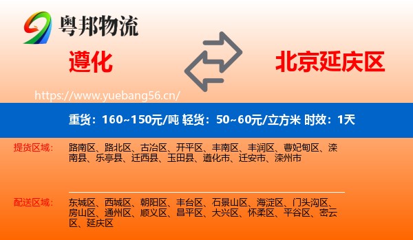遵化到延庆区物流专线名片