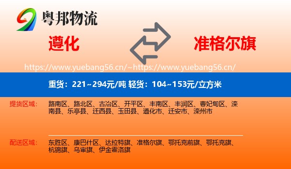遵化到准格尔旗物流