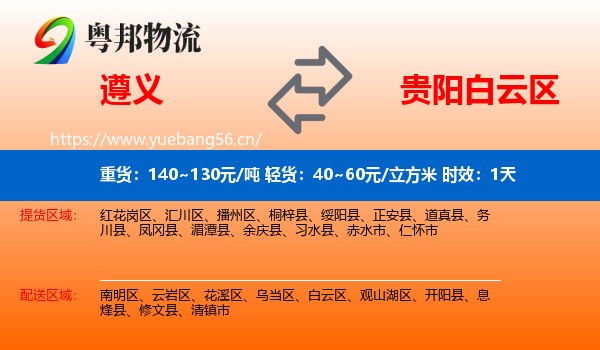 遵义到白云区物流专线名片