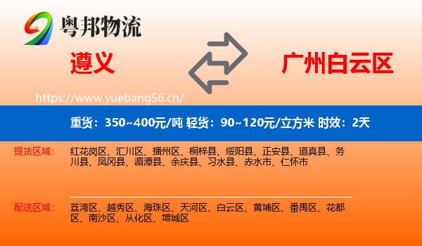 遵义到白云区物流专线名片