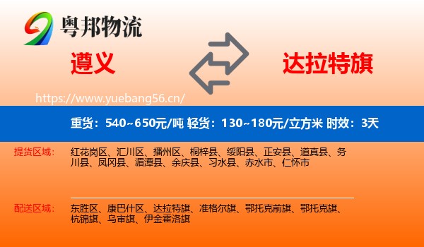 遵义到达拉特旗物流专线名片