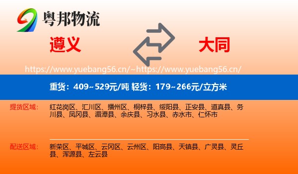 遵义到大同物流专线