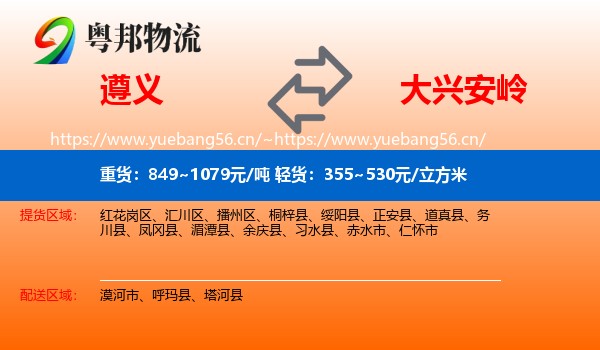 遵义到大兴安岭物流专线