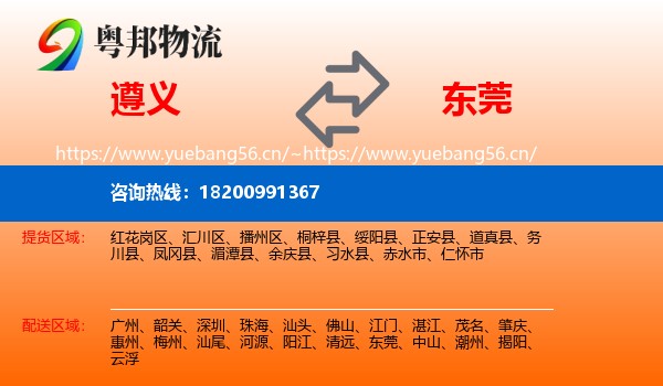 遵义到东莞物流