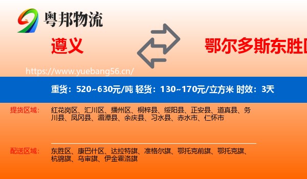 遵义到东胜区物流专线名片