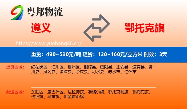 遵义到鄂托克旗物流专线名片