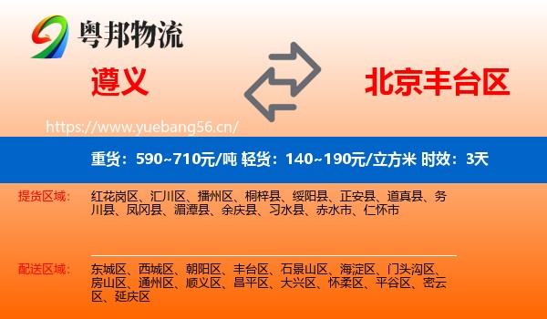 遵义到丰台区物流专线名片
