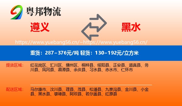 遵义到黑水县物流