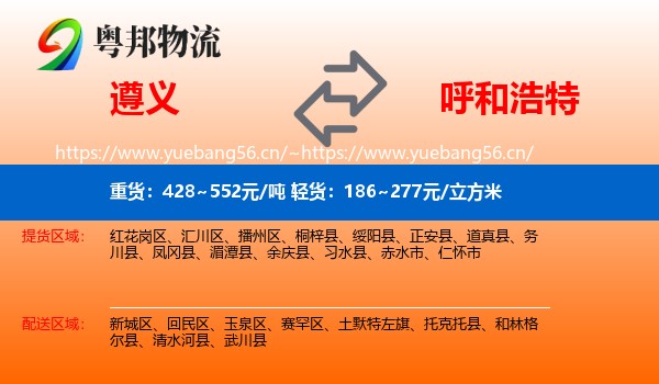 遵义到呼和浩特物流专线