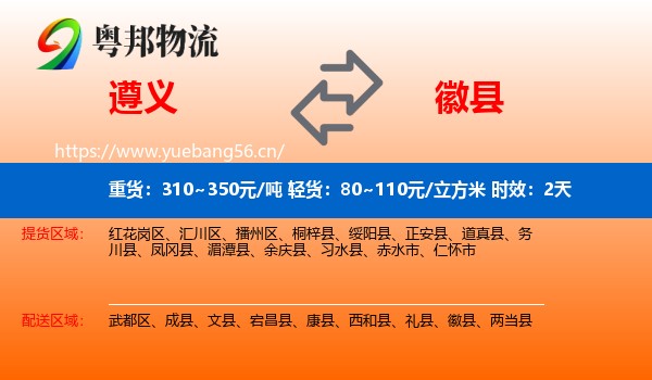 遵义到徽县物流专线名片