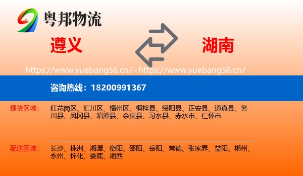 遵义到湖南物流