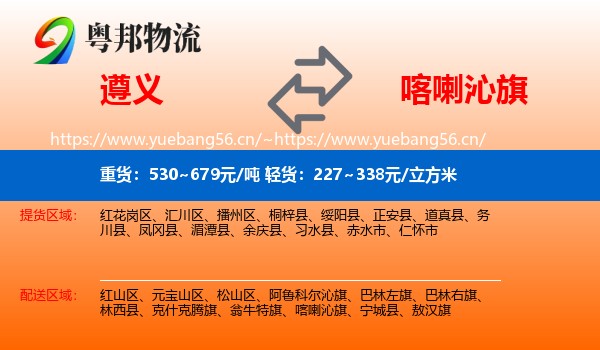 遵义到喀喇沁旗物流